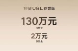 仰望U8L鼎世版全球预售130万 限时享3万选配基金