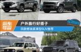 户外旅行好搭子 四款燃油紧凑型SUV推荐