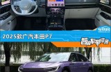 智能车机评测：2025款广汽本田P7