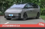 2025款理想MEGA：全新体验，车主必看