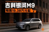 19.38-25.88万元，吉利银河M9正式预售