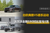 沃尔沃全新S90对比宝马5系：北欧典雅vs德系运动