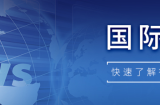 【国际快讯】大众宝马奔驰等11家企业成立软件联盟；宁德时代印尼电池合资工厂破土动工；莲花汽车否认关闭英国工厂