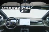 比亚迪汉DM-i：国货降价新宠，让迈腾价格变速腾