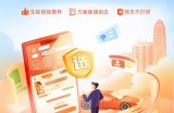 平安好车主：用专业服务为千万车主筑牢出行安全网！