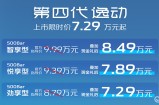 “国民家轿”换代 第四代逸动正式上市、补贴后7.29万起