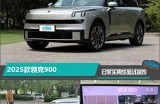 2025款领克900日常实用性测试报告