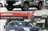 配置略有提升 斯巴鲁森林人新老款车型对比
