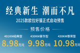配置升级门槛反降，2025款欧拉好猫预售8.98万起