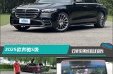 2025款奔驰S级日常实用性测试报告