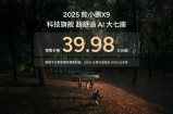 全新小鹏X9预售解析：舒适与智能的再进化，能否改写MPV格局