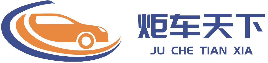 炬车天下