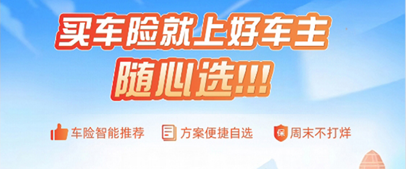 平安好车主：用专业服务为千万车主筑牢出行安全网！