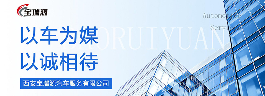 西安宝瑞源汽车服务概况_01 (2).jpg 西安宝瑞源汽车服务概况_01 (2).jpg